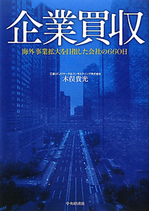 企業買収/木俣貴光 - 販売書籍｜TSUTAYA レンタル・販売 商品在庫検索