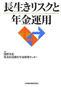 長生きリスクと年金運用