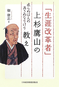 「生涯改革者」上杉鷹山の教え