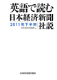 英語で読む　日本経済新聞社説　2011下半期