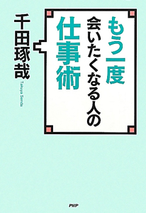 もう一度 会いたくなる人の 仕事術