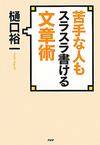 苦手な人も スラスラ書ける 文章術