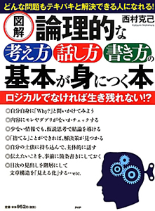 図解・論理的な考え方 話し方 書き方の基本が身につく本