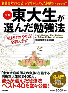 図解・東大生が選んだ勉強法