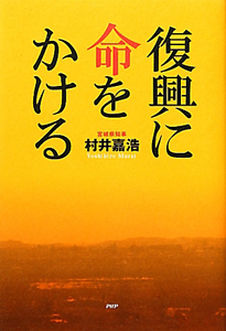 復興に命をかける