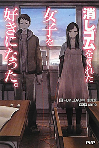 消しゴムをくれた女子を好きになった。