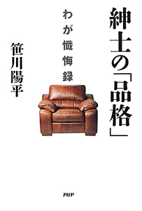 紳士の「品格」