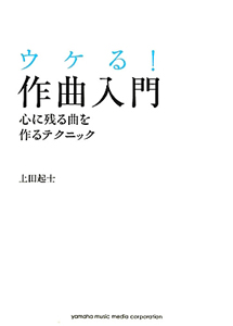 ウケる！作曲入門