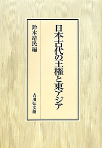 日本古代の王権と東アジア/鈴木靖民 本・漫画やDVD・CD・ゲーム
