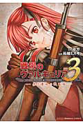 戦場のヴァルキュリア3 赤き運命の戦乙女