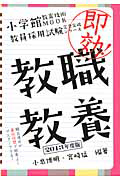 即効！教職教養　２０１３　教員採用試験完全突破シリーズ