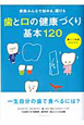 歯と口の健康づくり　基本120