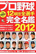 プロ野球　１２球団全選手　完全名鑑　２０１２