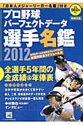 プロ野球　パーフェクトデータ選手名鑑　２０１２