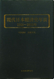現代日本経済史年表　1868〜2010年
