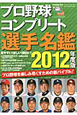 プロ野球　コンプリート選手名鑑　2012