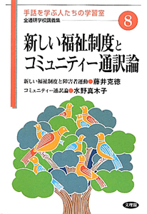 新しい福祉制度とコミュニティー通訳論 全通研学校講義集 手話を学ぶ人たちの学習室8