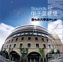 Sounds　of　甲子園球場〜我らの六甲おろし〜編