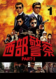 西部警察 PARTI (1) - レンタルDVD|TSUTAYA レンタル・販売 商品 西部警察 PARTI (1) - レンタルDVD|TSUTAYA レンタル・販売 商品