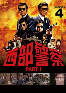 西部警察　ＰＡＲＴＩ（４）