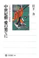 中世尼僧　愛の果てに　『とはずがたり』の世界