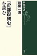 『帝都復興史』を読む