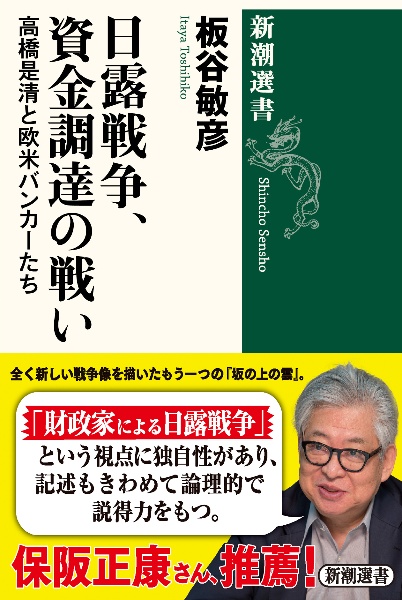 日露戦争、資金調達の戦い