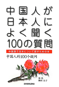中国人が日本人によく聞く 100の質問