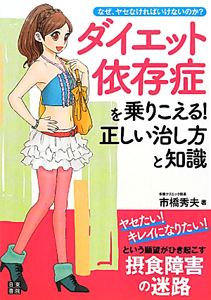 ダイエット依存症を乗りこえる！正しい治し方と知識