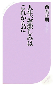 人生、お楽しみはこれからだ