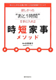 時短家事メソッド　欲しかった“あと1時間”を手に入れる