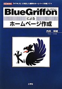 ＢｌｕｅＧｒｉｆｆｏｎによる　ホームページ作成