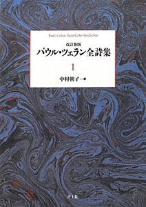 パウル・ツェラン　全詩集＜改訂新版＞