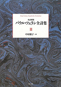 パウル・ツェラン　全詩集＜改訂新版＞