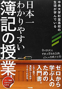 日本一わかりやすい　簿記の授業