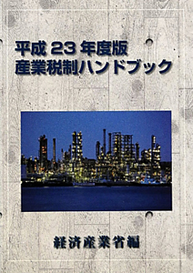 産業税制ハンドブック　平成２３年