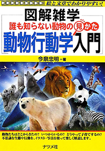 図解雑学　動物行動学入門　誰も知らない動物の見かた