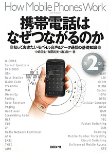 有田武美『携帯電話はなぜつながるのか<第2版>』
