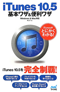 ｉＴｕｎｅｓ１０．５　基本ワザ＆便利ワザ