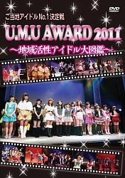 ご当地アイドルNO．1決定戦「U．M．U　AWARD　2011」　〜地域活性アイドル大図鑑〜