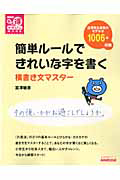 テレビ　まる得マガジン　簡単ルールできれいな字を書く　横書き文マスター