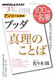 テレビ　100分de名著　2012．3　ブッダ　真理のことば