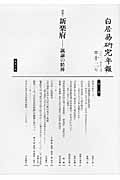 白居易研究年報　２０１１．１２　特集：新楽府　諷論の精神