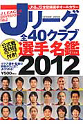 Ｊリーグ　全４０クラブ選手名鑑　２０１２