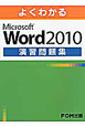 よくわかる　Microsoft　Word2010　演習問題集