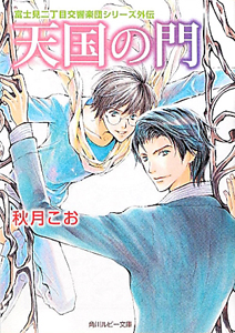 天国の門 富士見二丁目交響楽団シリーズ外伝 秋月こおのライトノベル Tsutaya ツタヤ