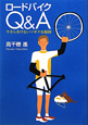 ロードバイク　Q＆A