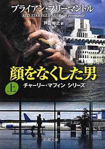 顔をなくした男 チャーリー・マフィンシリーズ