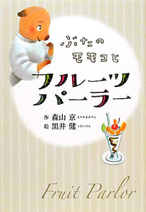 ぶたのモモコとフルーツパーラー/森山京 本・漫画やDVD・CD・ゲーム