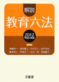解説・教育六法　平成24年